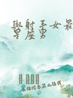 与射手女最配的星座男