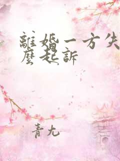 离婚一方失踪怎么起诉