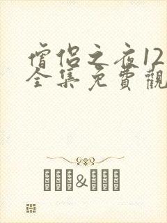 僧侣之夜12集全集免费观看动漫