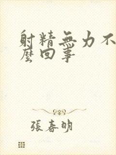 射精无力不硬怎么回事