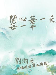 开心每一天快乐每一年