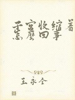 子宫收缩着疼是怎么回事