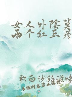 女人外阴莫名起两个红丘疹咋回事