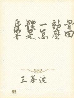 身体一动骨头就响是怎么回事