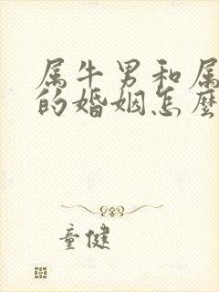 属牛男和属蛇女的婚姻怎么样