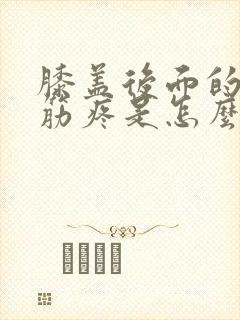 膝盖后面的腿窝筋疼是怎么回事