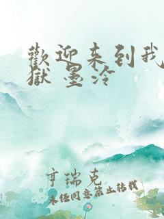 欢迎来到我的地狱 墨泠