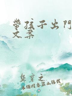 带孩子出门玩的文案