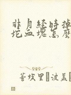 非月经时掉下一坨血块怎么回事