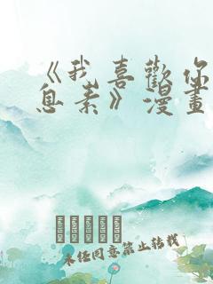 《我喜欢你的信息素》漫画