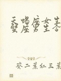 天蝎座女生和巨蟹座男生合适吗