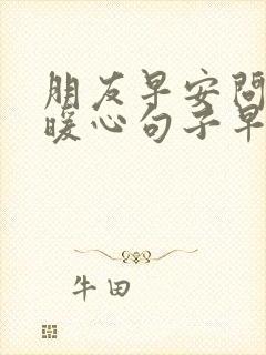 朋友早安问候的暖心句子早上好