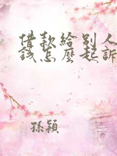 借款给别人不还钱怎么起诉