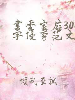 书香家庭300字优秀范文