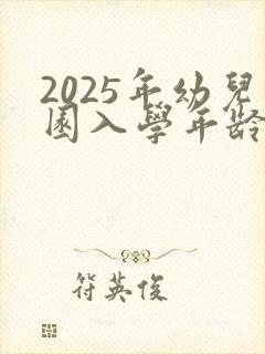 2025年幼儿园入学年龄