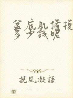 盆底肌修复需要多少钱呢