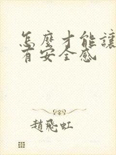 怎么才能让女人有安全感