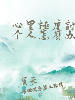 心里极度讨厌一个人怎么办