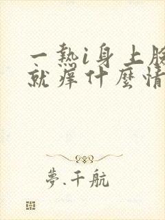 一热i身上脸上就痒什么情况