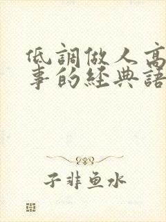 低调做人高调做事的经典语录