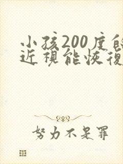 小孩200度的近视能恢复吗