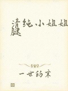 清纯小姐姐大长腿