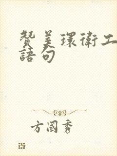 赞美环卫工人的语句