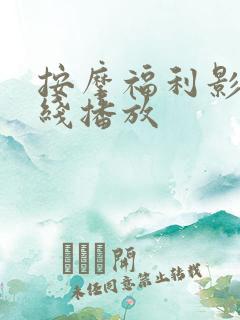 按摩福利影视在线播放