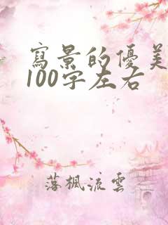 写景的优美文段100字左右