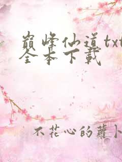 巅峰仙道txt全本下载