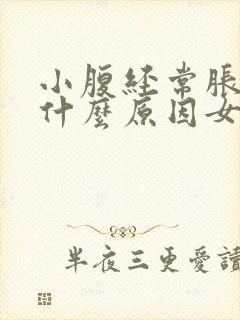 小腹经常胀痛是什么原因女性