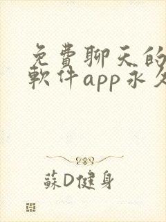 免费聊天的交友软件app永久