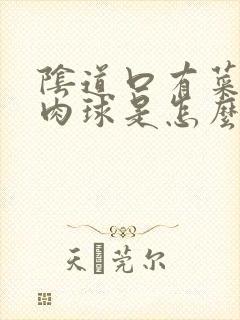 阴道口有菜花状肉球是怎么回事