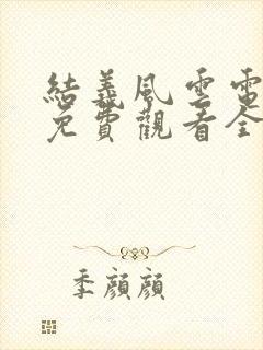 结义风云电视剧免费观看全集高清