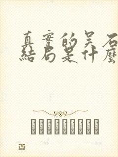 真实的吴石最后结局是什么