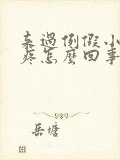 来过例假小肚子疼怎么回事