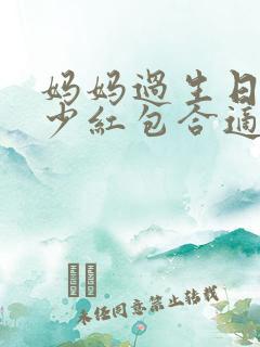 妈妈过生日发多少红包合适