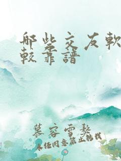 哪些交友软件比较靠谱