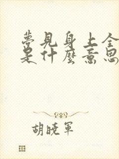 梦见身上全是屎是什么意思