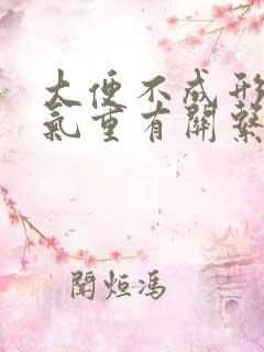 大便不成形和湿气重有关系吗