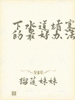 下水道堵塞疏通的最好办法厨房