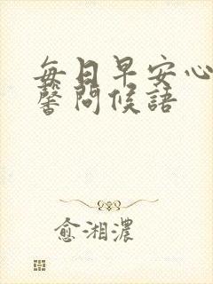 每日早安心语温馨问候语