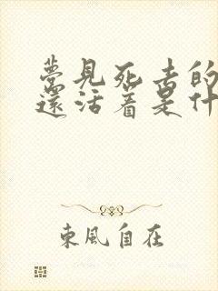 梦见死去的妈妈还活着是什么意思