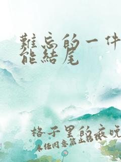 难忘的一件事万能结尾