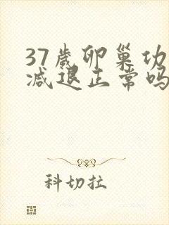 37岁卵巢功能减退正常吗