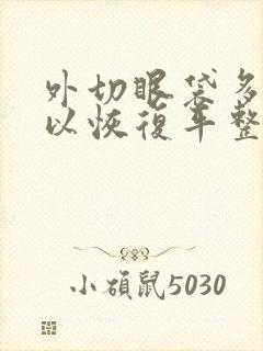 外切眼袋多久可以恢复平整