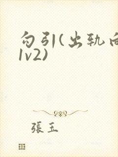 勾引(出轨向 1v2)