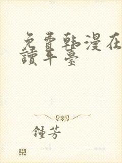 免费韩漫在线阅读平台