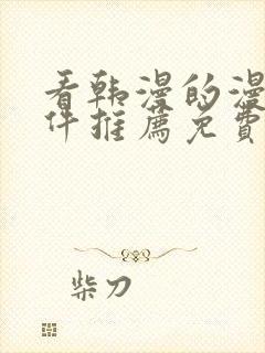 看韩漫的漫画软件推荐免费