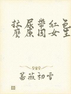 拉尿带红色是什么原因女生